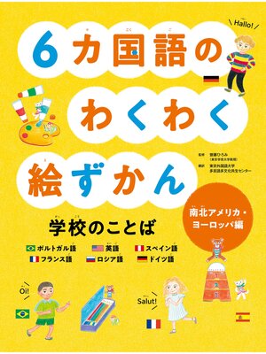 cover image of 見る知る考えるずかん　6カ国語のわくわく絵ずかん　学校のことば　南北アメリカ・ヨーロッパ編